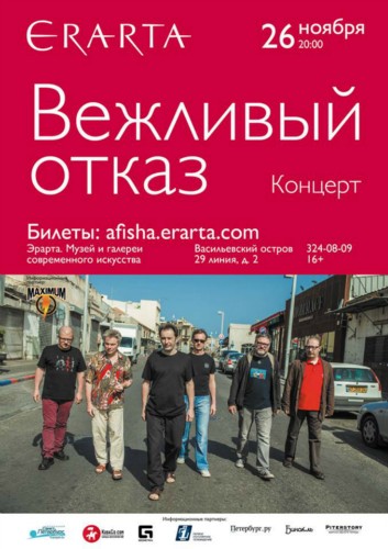 «Вежливый отказ» (мск) на Эрарта Сцене «Вежливый отказ» (мск) на Эрарта Сцене