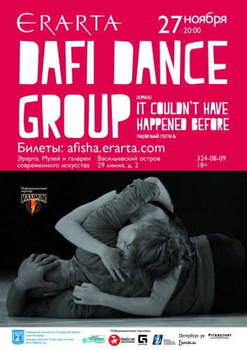 27/11/пт – DAFI DANCE GROUP (израиль) в Эрарте 27/11/пт – DAFI DANCE GROUP (израиль) в Эрарте