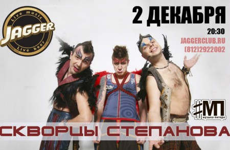 СКВОРЦЫ СТЕПАНОВА/2ДЕКАБРЯ/JAGGER CLUB СКВОРЦЫ СТЕПАНОВА/2ДЕКАБРЯ/JAGGER CLUB