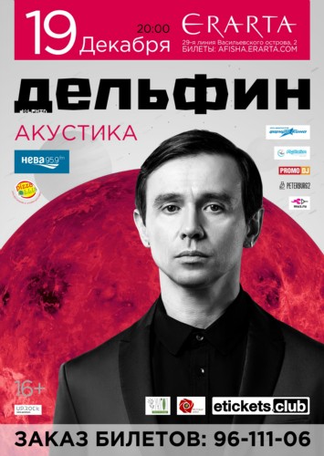 Дельфин. Акустика в "Эрарте" Дельфин. Акустика в "Эрарте"