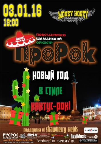 Новый Год в стиле Кактус-Рок с ПШО ПроРок Новый Год в стиле Кактус-Рок с ПШО ПроРок