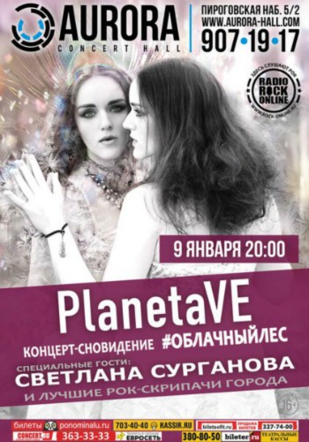 PlanetaVE и Светлана Сурганова в Aurora Concert Hall PlanetaVE и Светлана Сурганова в Aurora Concert Hall