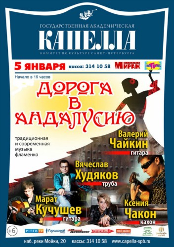 “Дорога в Андалусию” в Капелле “Дорога в Андалусию” в Капелле