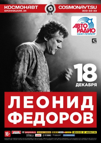 Леонид Федоров | 18 декабря | «Космонавт» Леонид Федоров | 18 декабря | «Космонавт»