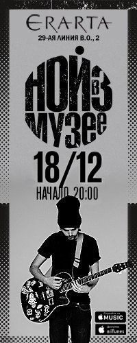 18/12/пт - 20.00 - NOIZE MC. Программа «NOIZE в Музее»