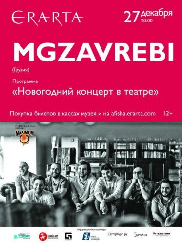 27/12–MGZAVREBI. НОВОГОДНИЙ КОНЦЕРТ в ЭРАРТЕ 27/12–MGZAVREBI. НОВОГОДНИЙ КОНЦЕРТ в ЭРАРТЕ