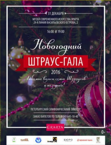 Новогодний ШТРАУС-ГАЛА в Эрарте Новогодний ШТРАУС-ГАЛА в Эрарте
