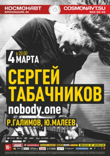 Nobody.One 4 марта в Космонавте