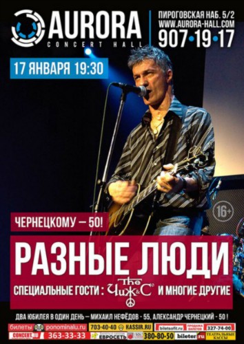 17 января Разные люди и ЧИЖ и КО в Aurora Concert Hall 17 января Разные люди и ЧИЖ и КО в Aurora Concert Hall