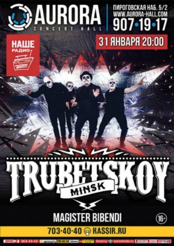 31.01 Trubetskoy в Aurora Concert Hall 31.01 Trubetskoy в Aurora Concert Hall