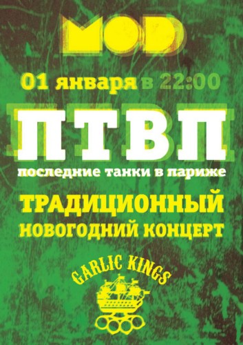 ПТВП / GARLIC KINGS ПТВП / GARLIC KINGS