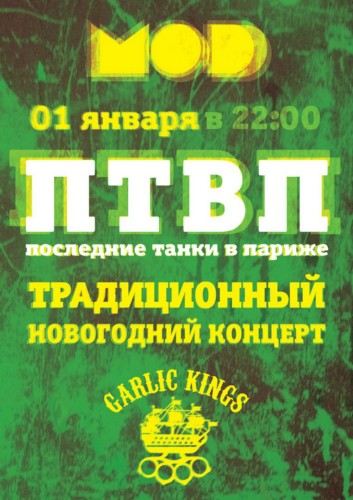 ПТВП / GARLIC KINGS