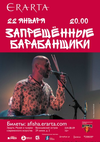 Запрещенные барабанщики Запрещенные барабанщики