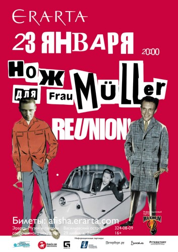 «НОЖ ДЛЯ FRAU MÜLLER». REUNION «НОЖ ДЛЯ FRAU MÜLLER». REUNION