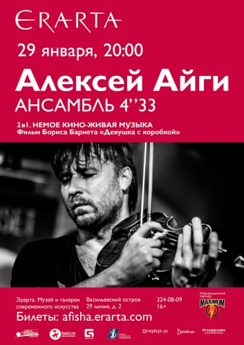 Алексей АЙГИ и Ансамбль 4’33’’. Концерт  «2 в 1. НЕМОЕ КИНО-ЖИВАЯ МУЗЫКА»