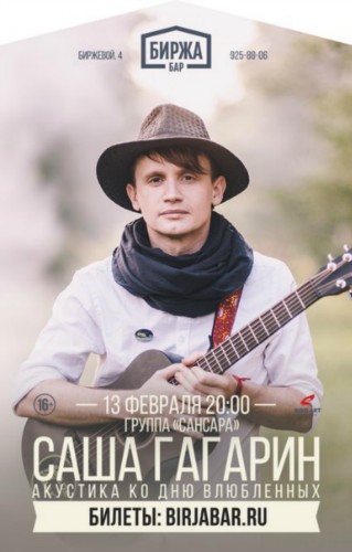 Александр Гагарин (Сансара) — 13.02 | СПб Александр Гагарин (Сансара) — 13.02 | СПб