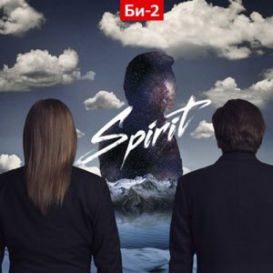 «Би-2» – «Spirit» «Би-2» – «Spirit»