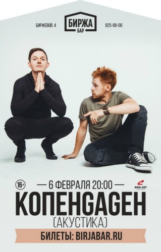 Концерт группы КОПЕНGAGEН