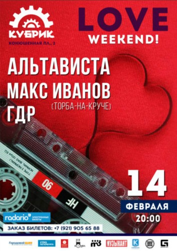 LOVE WEEKEND в Кубрике LOVE WEEKEND в Кубрике