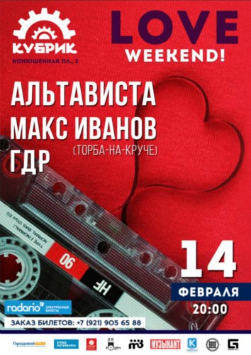 LOVE WEEKEND в Кубрике