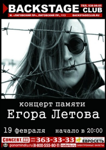Концерт памяти Егора Летова Концерт памяти Егора Летова