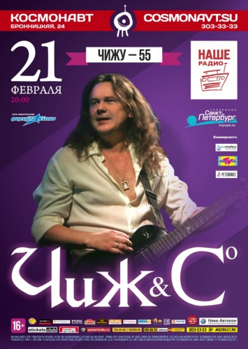 Чиж & Со, 21 февраля, клуб «Космонавт» Чиж & Со, 21 февраля, клуб «Космонавт»