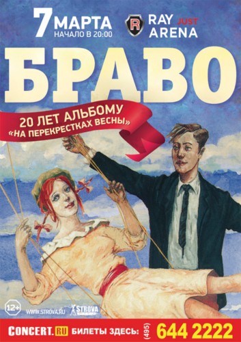 «Браво» празднует 20-летие альбома «На перекрёстках весны» «Браво» празднует 20-летие альбома «На перекрёстках весны»