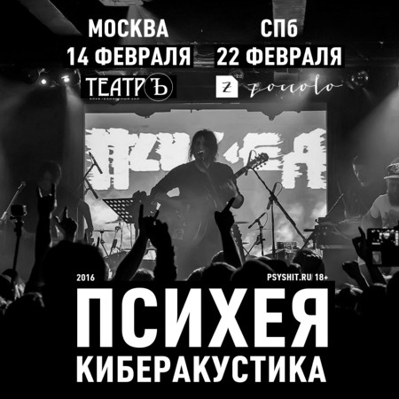 ПСИХЕЯ КИБЕРАКУСТИКА - Москва и Санкт-Петербург ПСИХЕЯ КИБЕРАКУСТИКА - Москва и Санкт-Петербург