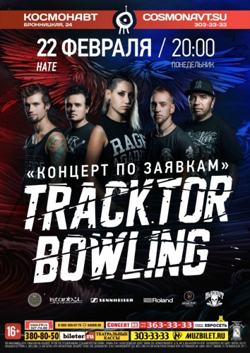 TRACKTOR BOWLING @ «Космонавт» TRACKTOR BOWLING @ «Космонавт»