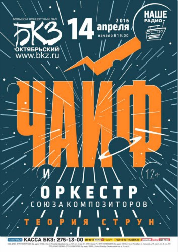 «ЧАЙФ» с программой «Теория струн» «ЧАЙФ» с программой «Теория струн»