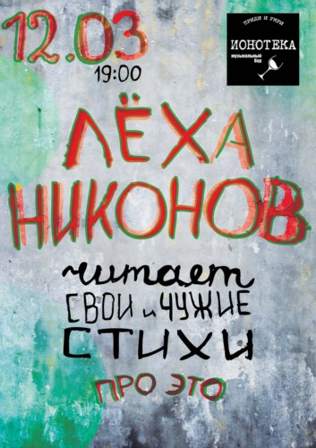 ЛЁХА НИКОНОВ / СВОИ И ЧУЖИЕ СТИХИ «ПРО ЭТО» / 12 МАРТА 2016 ЛЁХА НИКОНОВ / СВОИ И ЧУЖИЕ СТИХИ «ПРО ЭТО» / 12 МАРТА 2016