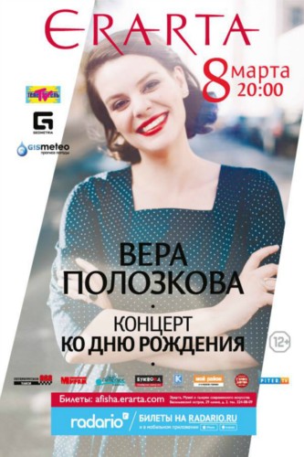 8/03/вт – Вера ПОЛОЗКОВА. Концерт к Дню Рождения 8/03/вт – Вера ПОЛОЗКОВА. Концерт к Дню Рождения