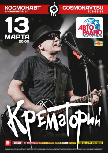 13 марта - Крематорий
13 марта - Крематорий