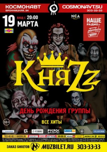 19 марта – КняZz