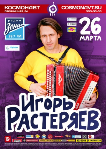 Игорь Растеряев. 26 марта, клуб «Космонавт» Игорь Растеряев. 26 марта, клуб «Космонавт»