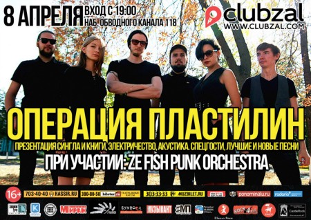 Операция Пластилин 08.04 Операция Пластилин 08.04