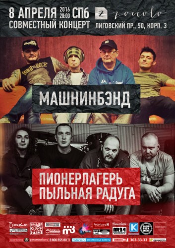 МАШНИНБЭНД + ПИОНЕРЛАГЕРЬ ПЫЛЬНАЯ РАДУГА МАШНИНБЭНД + ПИОНЕРЛАГЕРЬ ПЫЛЬНАЯ РАДУГА