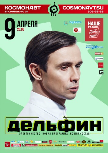 Дельфин. 9 апреля. Клуб «Космонавт» Дельфин. 9 апреля. Клуб «Космонавт»