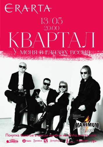 13/05/пт – «КВАРТАЛ» (мск) на ЭРАРТА Сцене 13/05/пт – «КВАРТАЛ» (мск) на ЭРАРТА Сцене