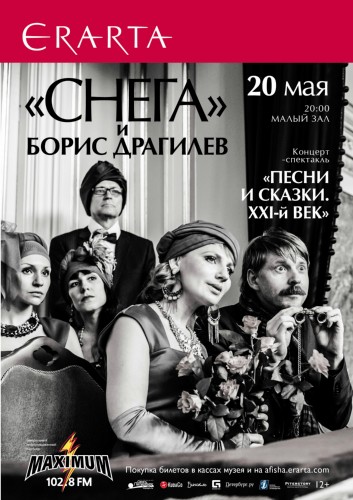 20/05 - "СНЕГА" и Драгилёв в ЭРАРТЕ