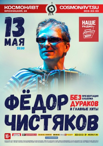 Федор Чистяков | 13 мая | клуб «Космонавт», СПб Федор Чистяков | 13 мая | клуб «Космонавт», СПб