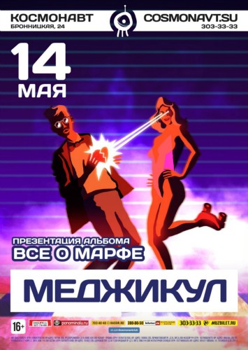 Меджикул | 14 мая 2016 | Космонавт, СПб