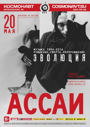 Ассаи | 20 мая 2016 | Космонавт, СПб