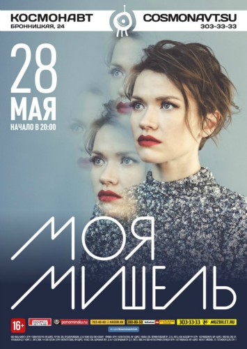 Моя Мишель | 28 мая 2016 | Космонавт, СПб Моя Мишель | 28 мая 2016 | Космонавт, СПб