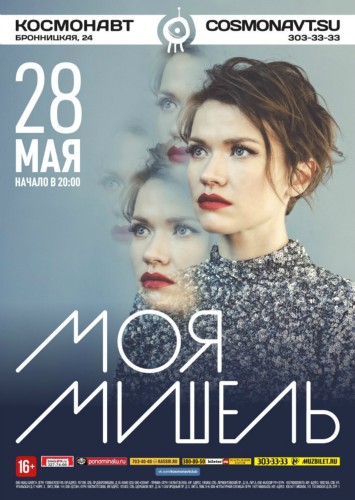 Моя Мишель | 28 мая 2016 | Космонавт, СПб