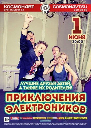 Приключения Электроников | 1.06 | Космонавт, СПб Приключения Электроников | 1.06 | Космонавт, СПб