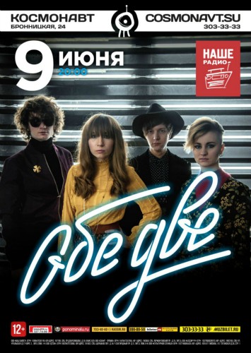 Обе Две | 9 июня 2016 | Космонавт, СПб Обе Две | 9 июня 2016 | Космонавт, СПб
