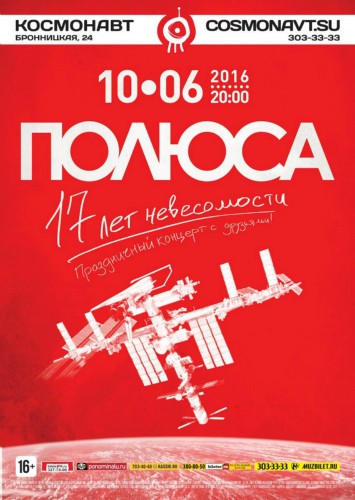 ПОЛЮСА | 10 июня 2016 | Космонавт, СПб