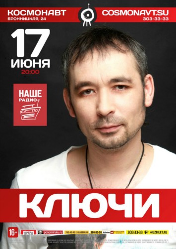 КЛЮЧИ | 17 июня 2016 | Космонавт, СПб