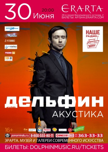 Дельфин. Эксклюзивный акустический концерт в музее современного искусства «Эрарта» Дельфин. Эксклюзивный акустический концерт в музее современного искусства «Эрарта»